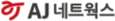 AJ네트웍스